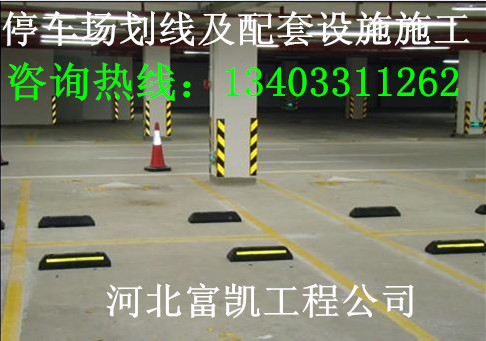 正定车库划线挡车器安装减速带护角13403311262停车场设备厂