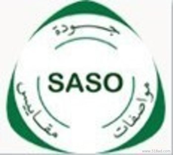 手电筒做沙特SASO认证多少钱 18681454791