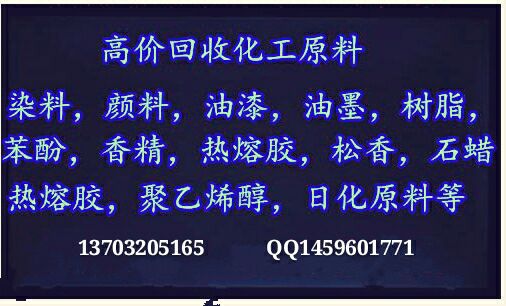 广州染料处理回收最高价13703205165
