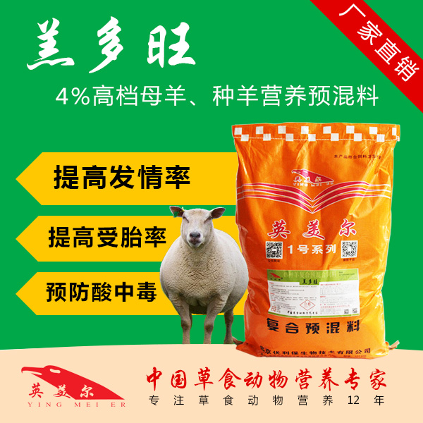 怀孕母羊专用预混料 母羊预混料批发价格