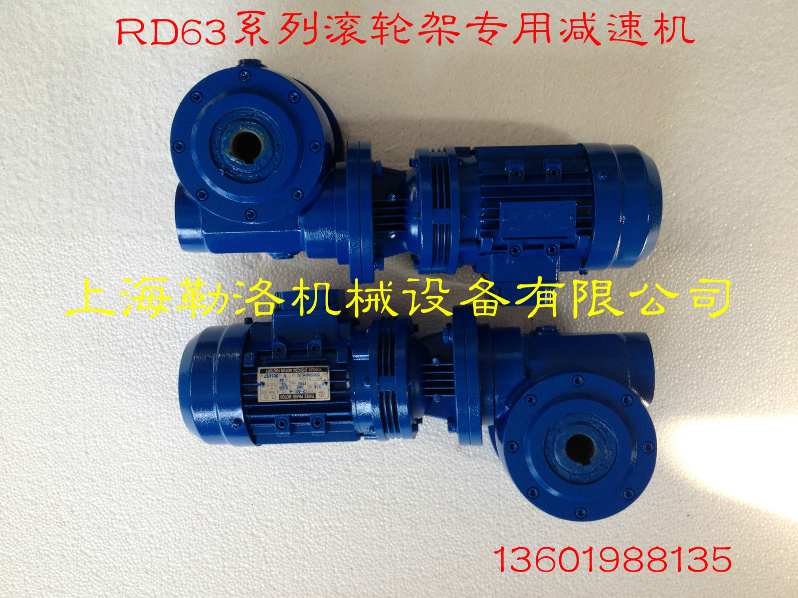 上海勒洛RD系列减速机