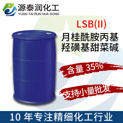 lsb(ii) 月桂酰胺丙基羟磺基甜菜碱 两性离子表面活性剂