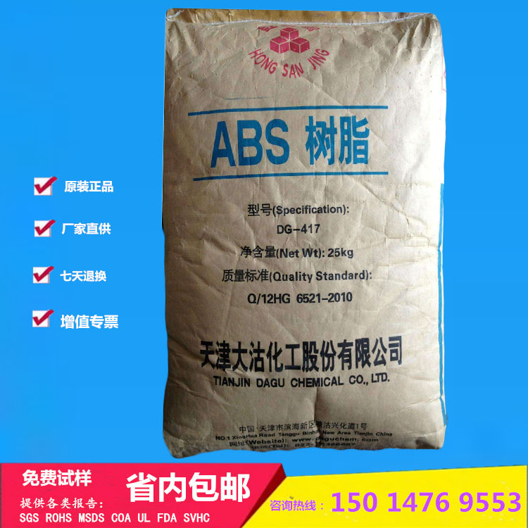 ABS天津大沽DG417 高光泽抗冲高刚性abs颗粒树脂 通用塑料ABS