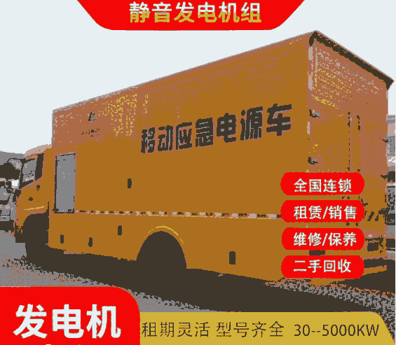 泗阳电缆线出租24小时服务/租发电车租赁
