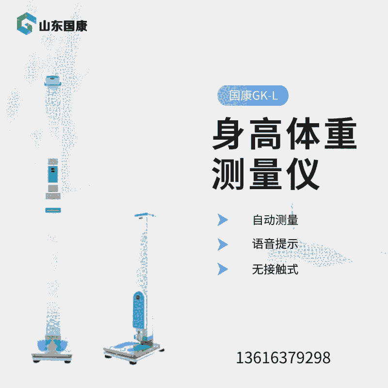 GK-L立式 超声波身高体重测量仪厂家山东国康 自动语音播报 显示温度时间