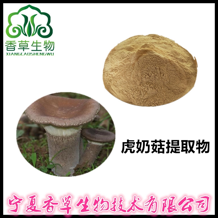 虎奶菇多糖30% 虎奶菇提取物 速溶粉 虎奶菇粉价格