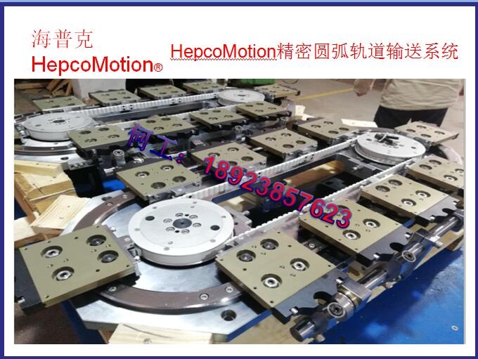 HepcoMotion高速精密弧形轨道旋转导轨盘，圆环导轨，圆环齿条，导轨式循环生产线