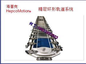 HepcoMotion精密圆弧轨道输送线Hepco导轨，弧线导轨，圆弧导轨，，弯弧导轨
