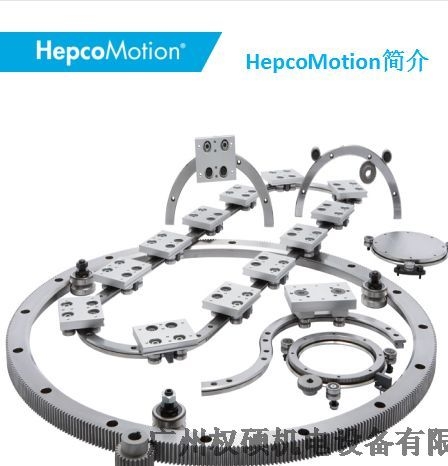 广东佛山市曲线导轨HepcoMotion手机3C终生免维护