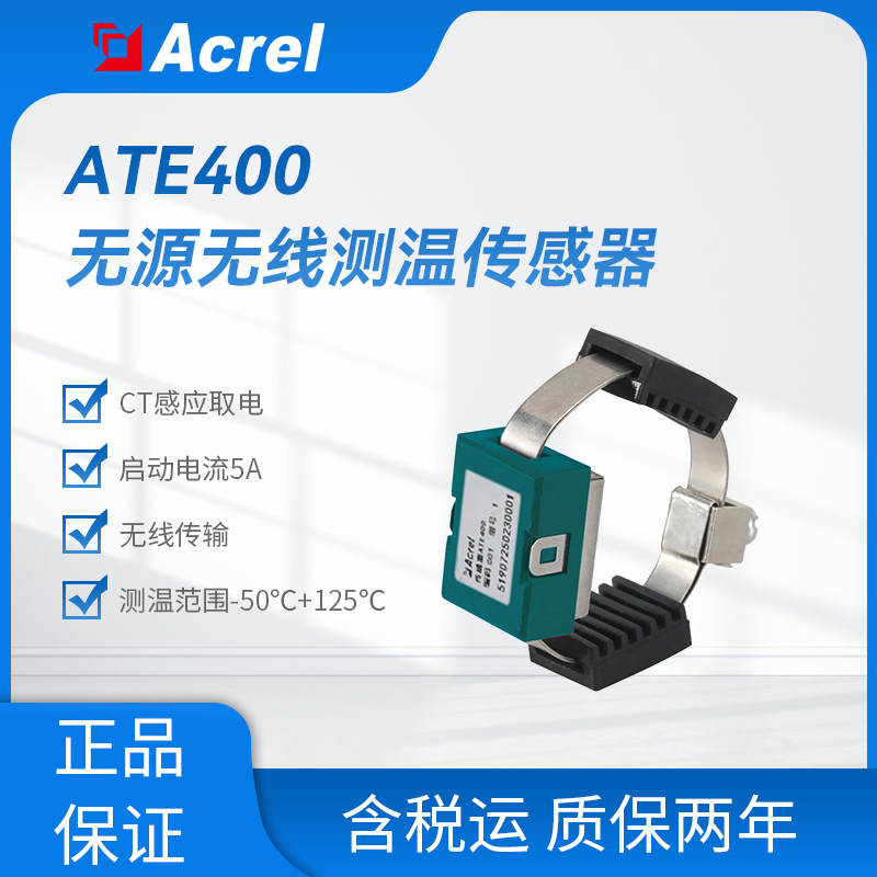 ATE400医院电机动触头无线CT感温互感器  铜排测温 远程监控