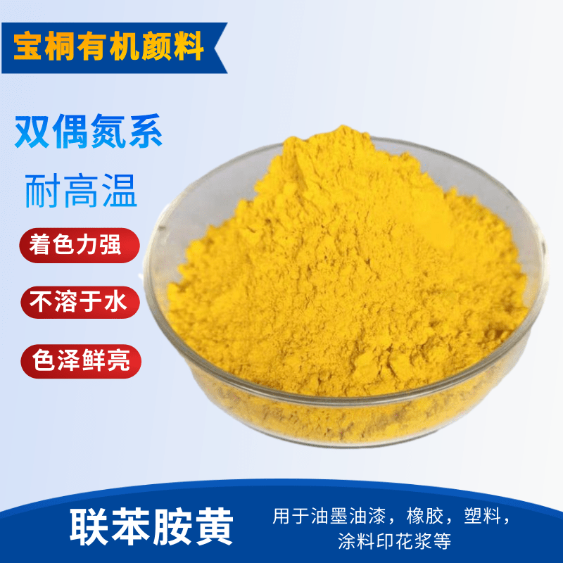 联苯胺黄 颜料黄12 用途广泛 性价比高 用于涂料 油漆 塑料