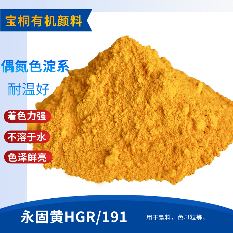 颜料黄191 永固黄HGR  用途广性能高 价格底的一款颜料