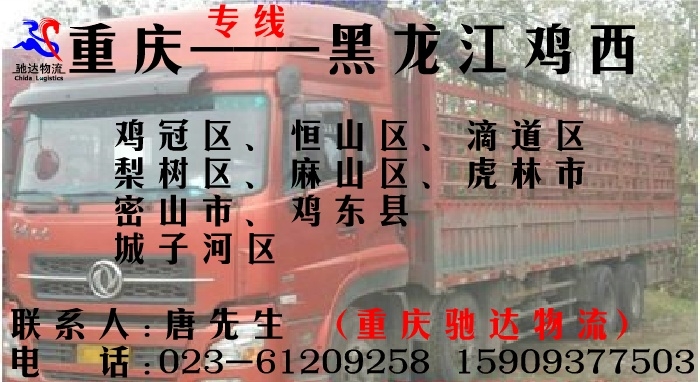 重庆到黑龙江鸡西物流发货多少钱一吨，多少运费