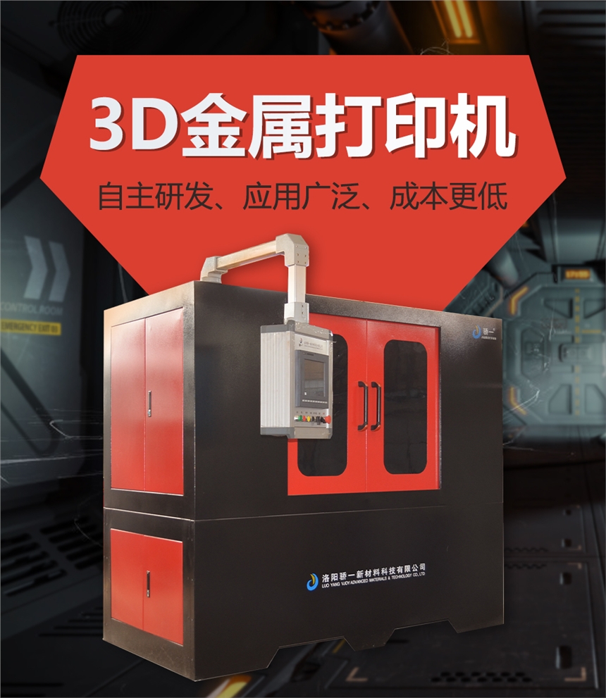 骄一科技金属3D打印机