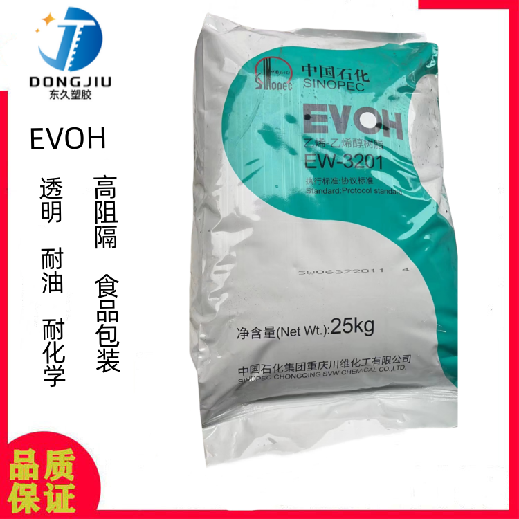 EVOH川维EW3201高阻隔性挤出级EVOH颗粒燃油管道包装薄膜原料 EVOH