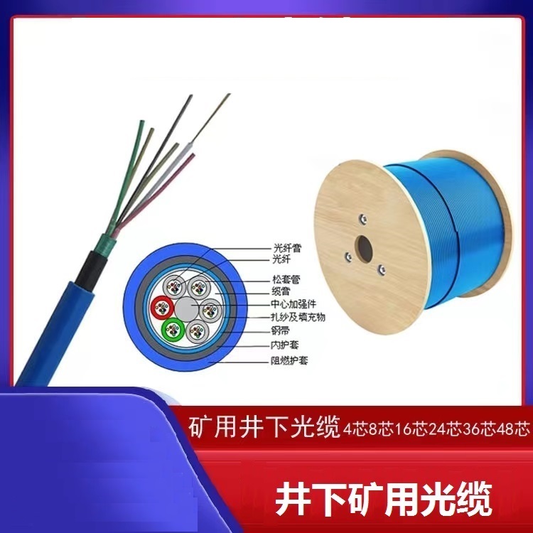 广西梧州矿用单模阻燃光缆MGTS-8B