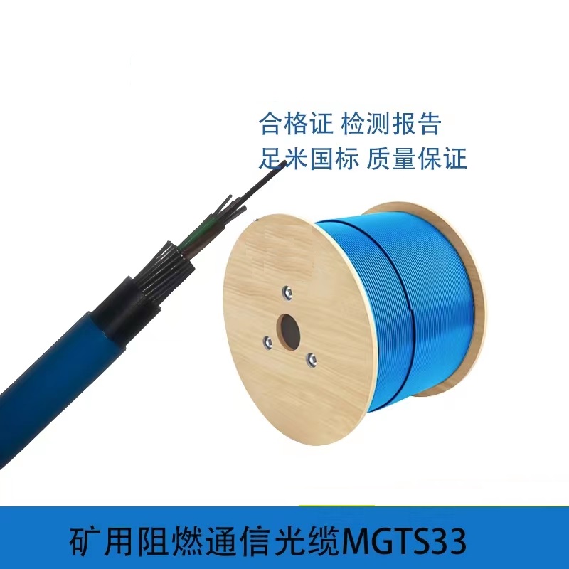 浙江台州煤矿用阻燃光缆MGTS33-8B