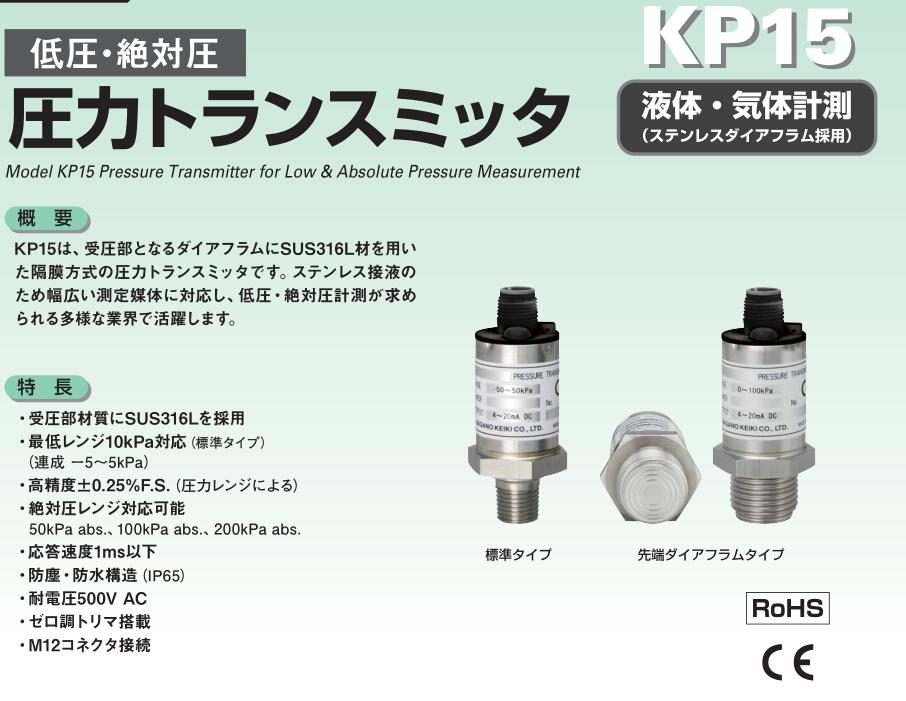 KP15-17G绝对压力传感器  KP15-1WG日本NKS长野计器NAGANO