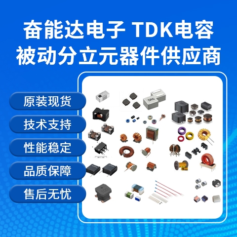 TDK车规电容原厂授权一级代理商