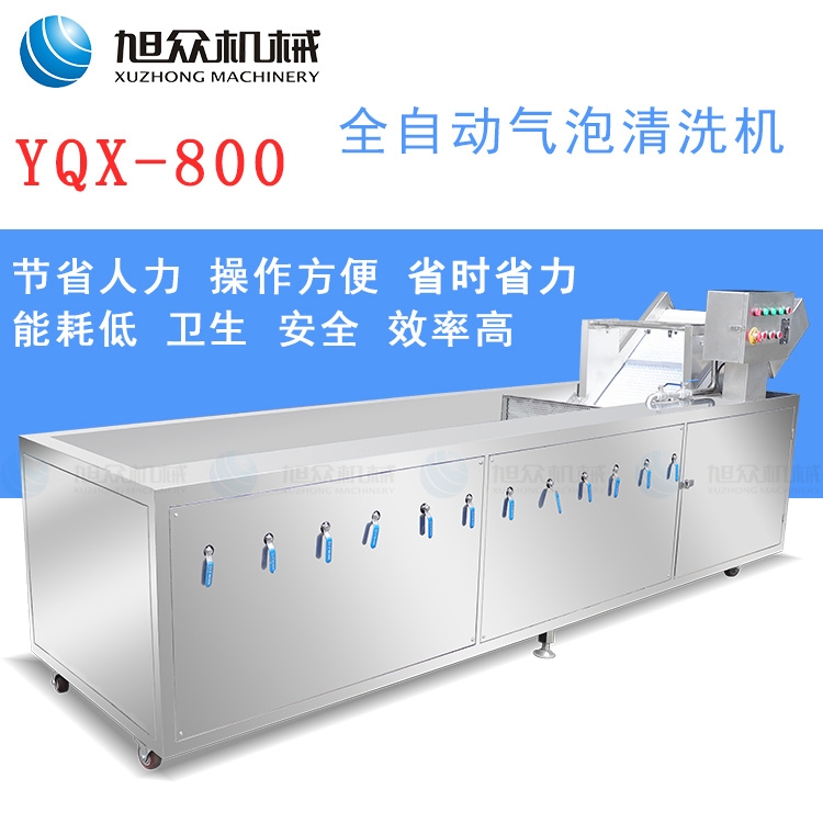 旭众厂家YQX-800型蔬菜清洗机全自动 多功能清洗机