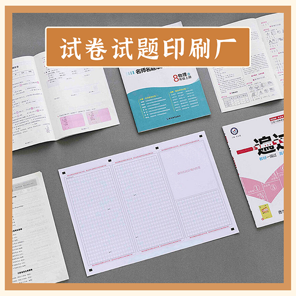 平台机印刷学校教辅，郑州印刷网校图书，印制考shi卷便宜