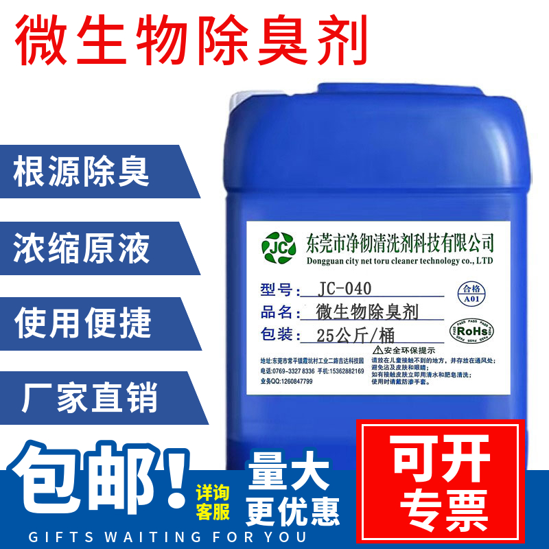 台湾微生物除臭剂市镇污水除臭剂厂家