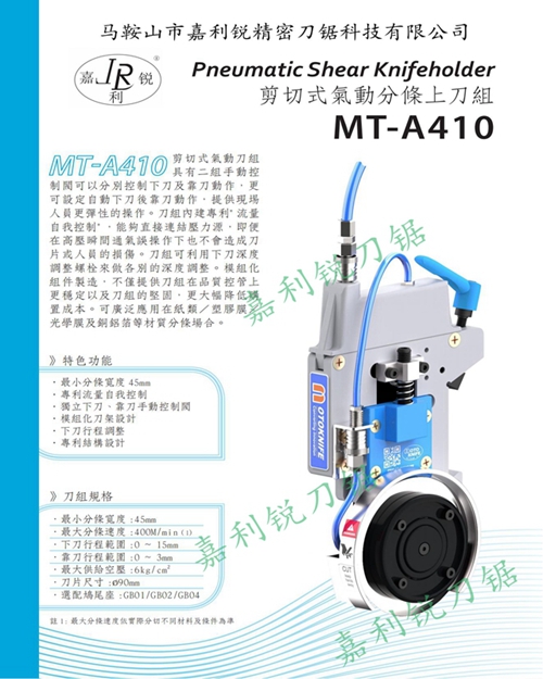 友聚上海精工MT-A425剪切式氣動分條上刀組气压刀嘉利锐刀锯