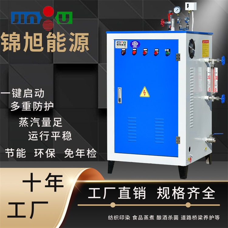 蒸汽发生器小型锦旭电加热节能蒸汽发生器