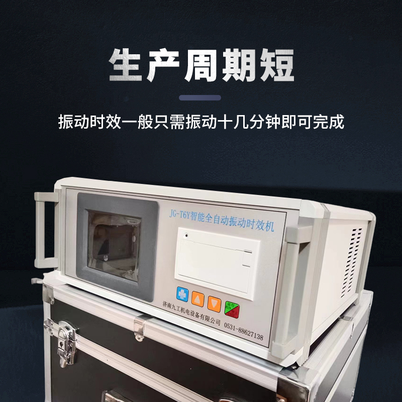 郑州JG-T6Y型 振动时效仪器 振动时效装置厂家直销