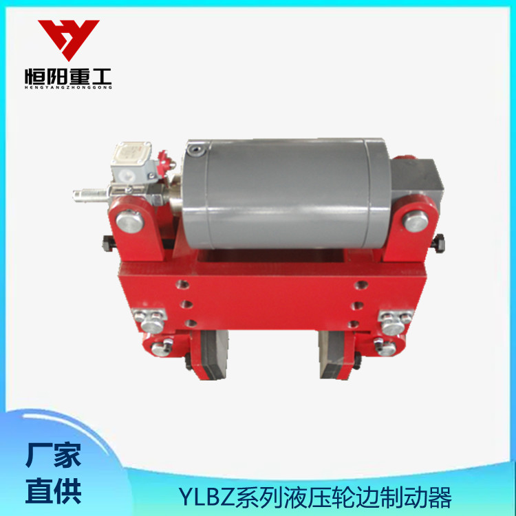 型号齐全 YLBZ40-180液压轮边制动器 免费送货