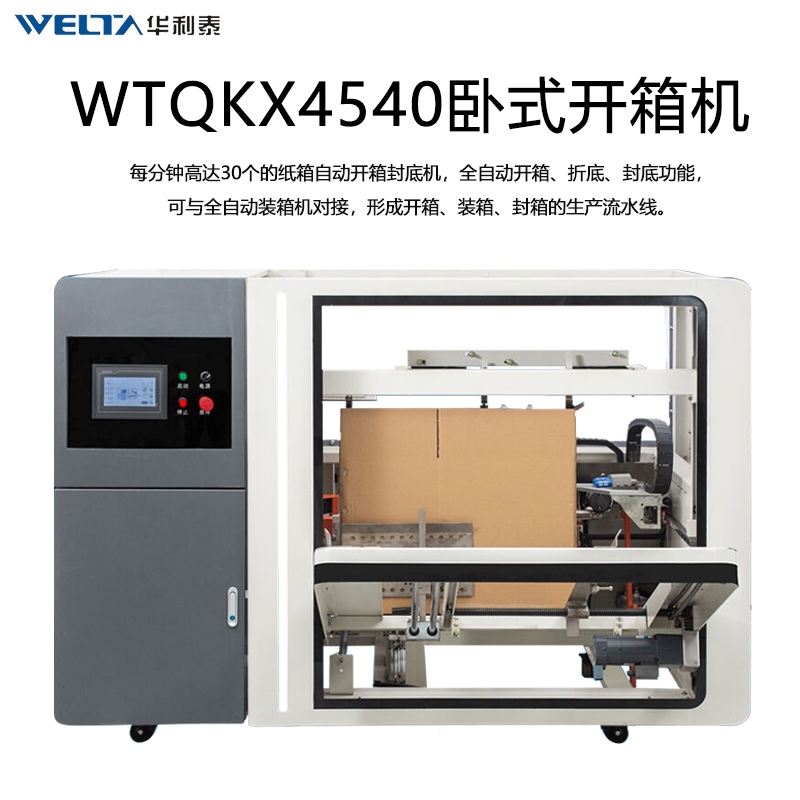 WTQKX4540数控全自动开箱机立式电商行业邮政纸箱封底机开箱成