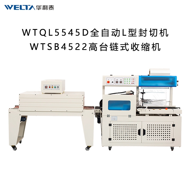 WTQL5545D全自动L型封切机 热收缩膜包装机商用外包装盒塑封机