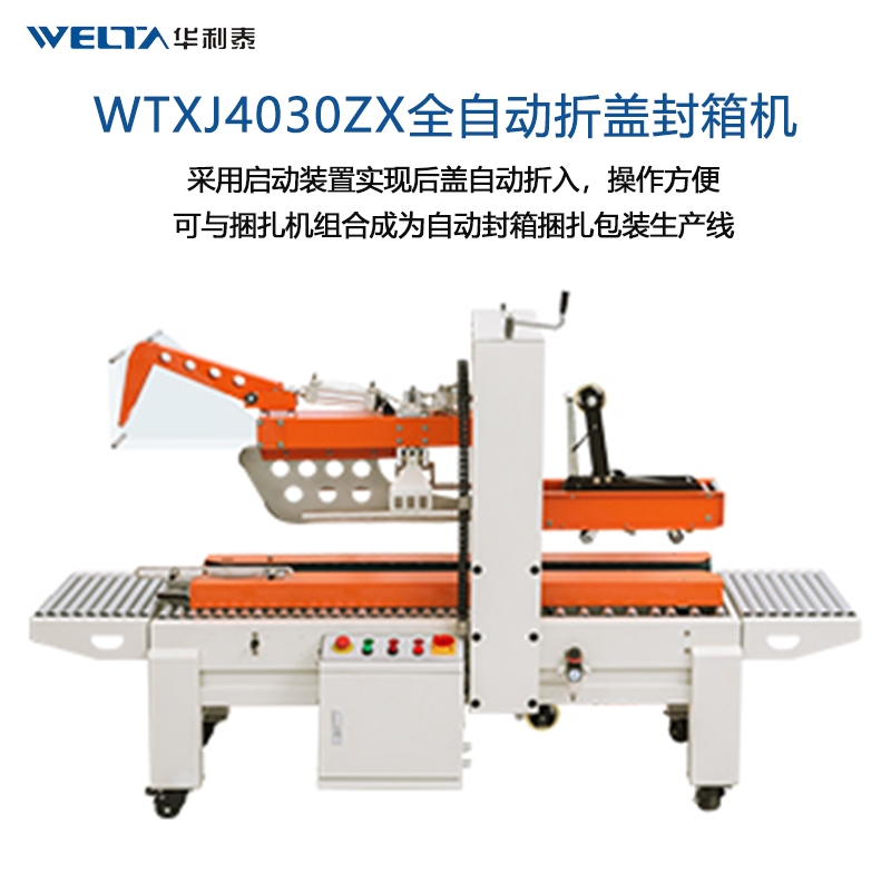WTXJ4030ZX全自动折盖封箱机  纸箱打包神器 流水线快递箱包装机