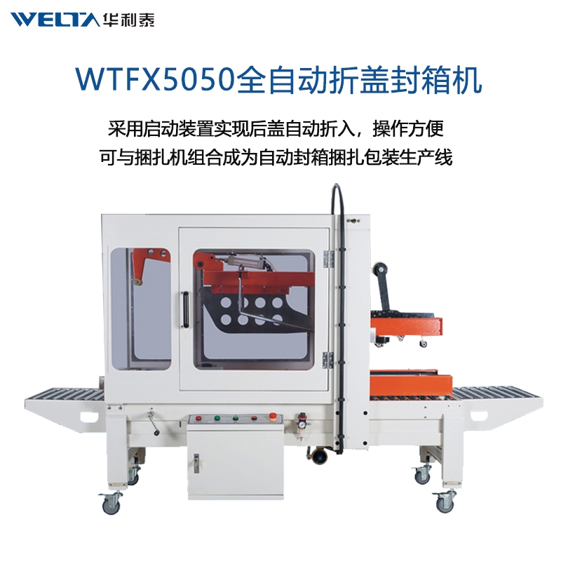 WTFX5050全自动折盖封箱机  大纸箱打包神器 流水线快递箱包装机