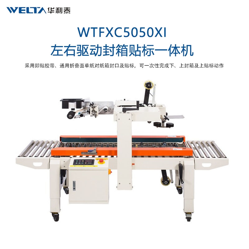 WTFXC5050XI左右驱动自动封箱贴标一体机全自动贴快递单打包机