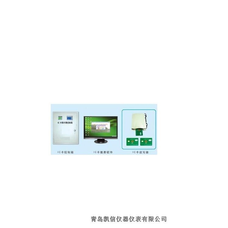 北京青岛凯信KX刷卡流量计带计量证先收费先缴费后使用厂家联系电话