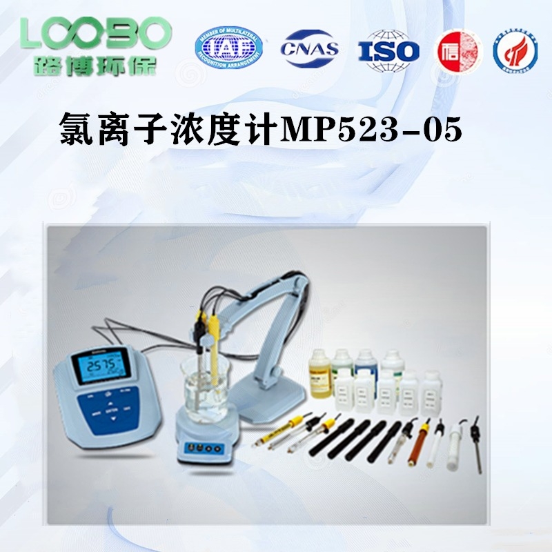 厂家直供氯离子浓度计水质检测仪MP523-05价格