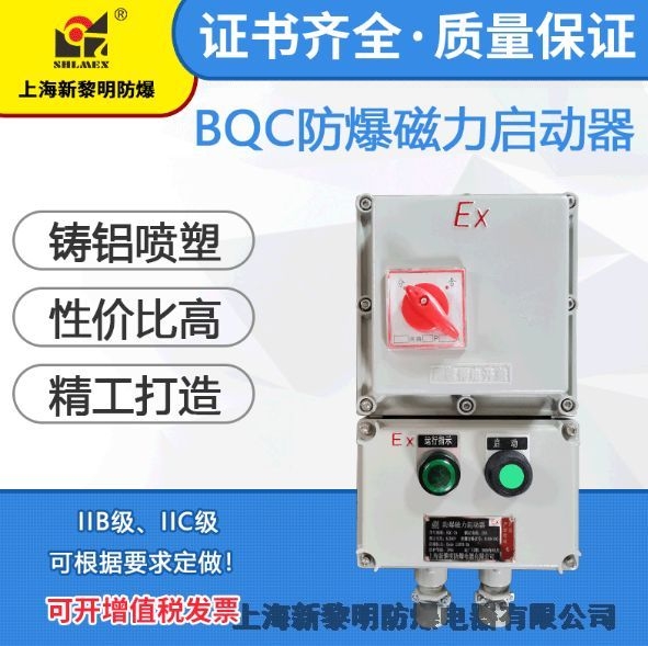 上海新黎明防爆磁力启动器BQC-16A 380电磁启动器国标厂销
