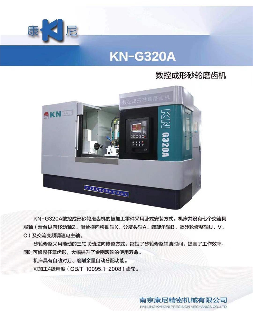 KN-G320A数控成形砂轮磨齿机