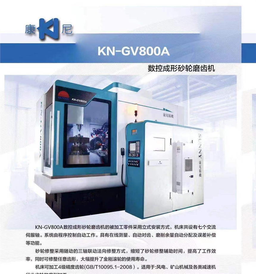 KN-GV800A数控成形砂轮磨齿机