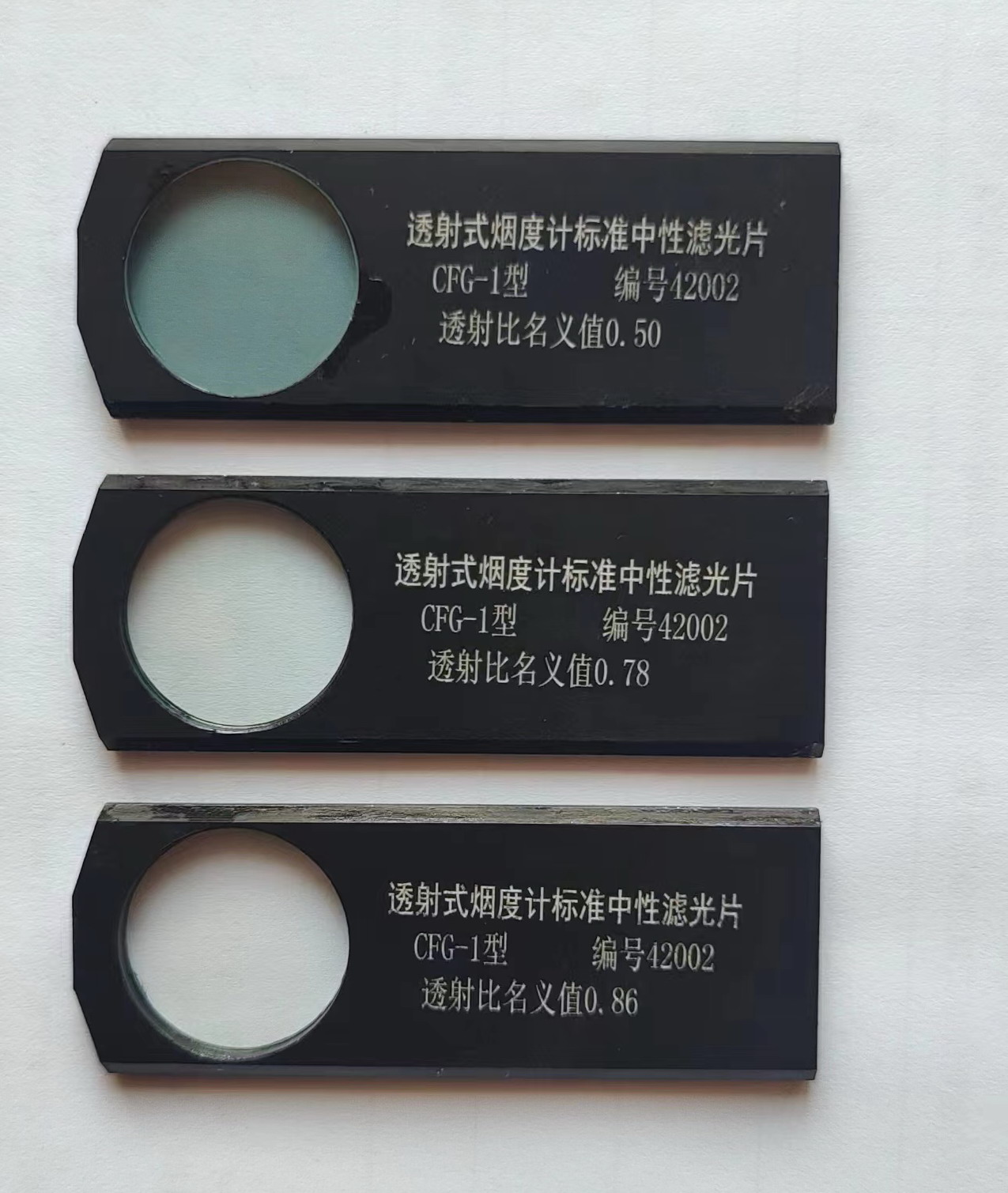 CFG-1透射式烟度计标准中性滤光片 符合JJG976-2024