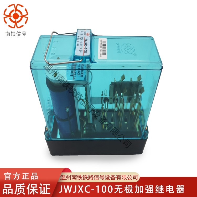 JWJXC-100  无极加强继电器 南铁信号品牌 铁路、学校实验、煤电钢厂专用