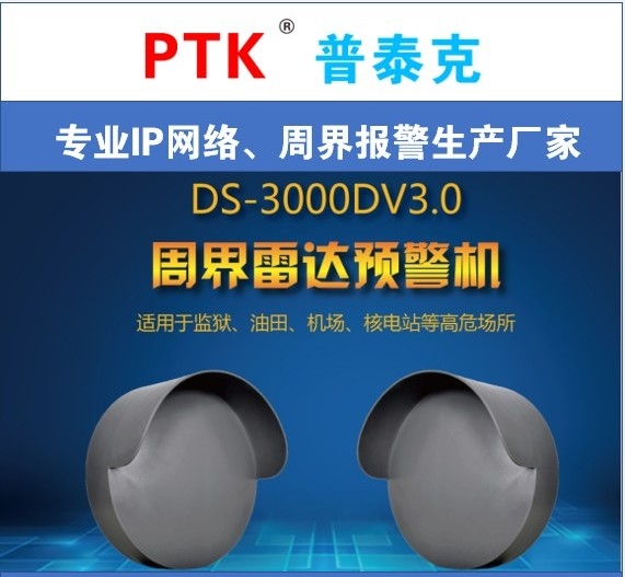 深圳普泰克雷达预警机DS-3000DV3.0