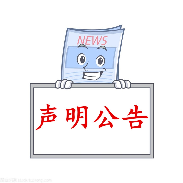 中华工商时报企业公告登报 债权转让公告