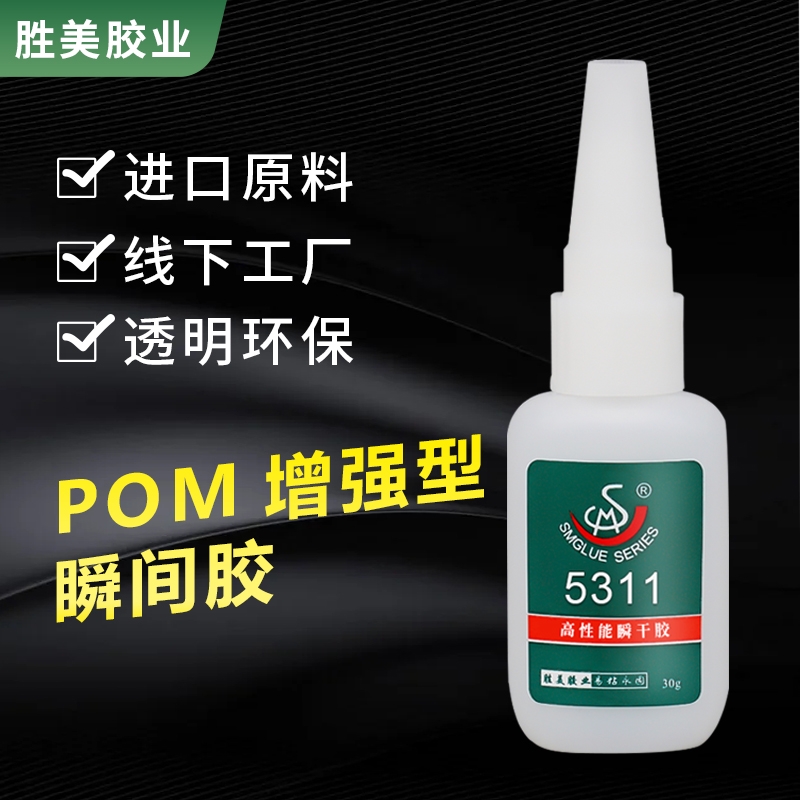 SM-5311硅胶粘POM免处理瞬干胶 ABS PVC多功能液体快干强力胶