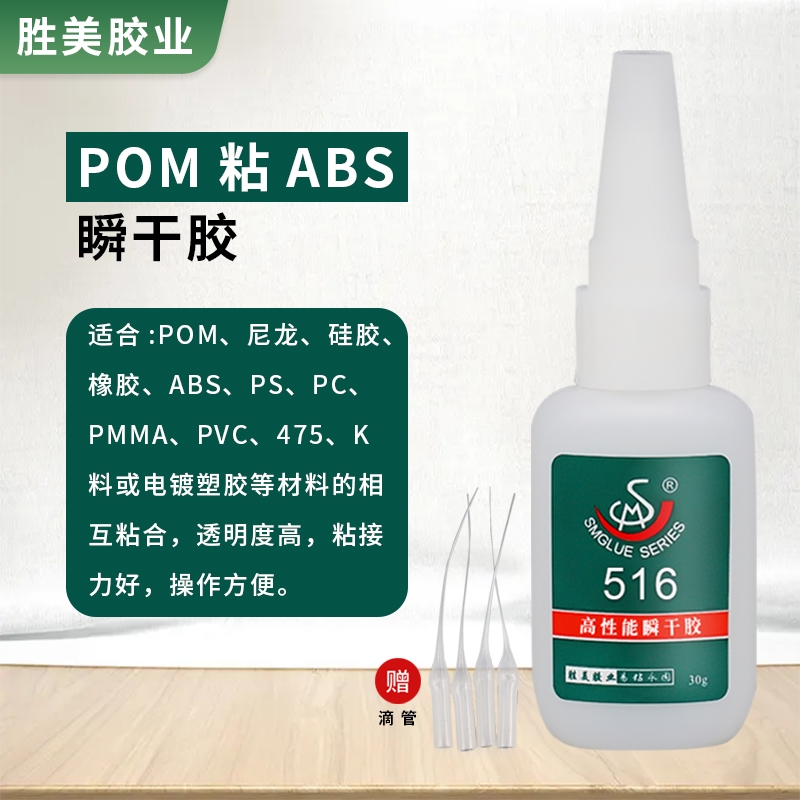 SM-516POM粘尼龙制品塑料瞬干胶 亚克力磁铁橡胶粘接环保胶水