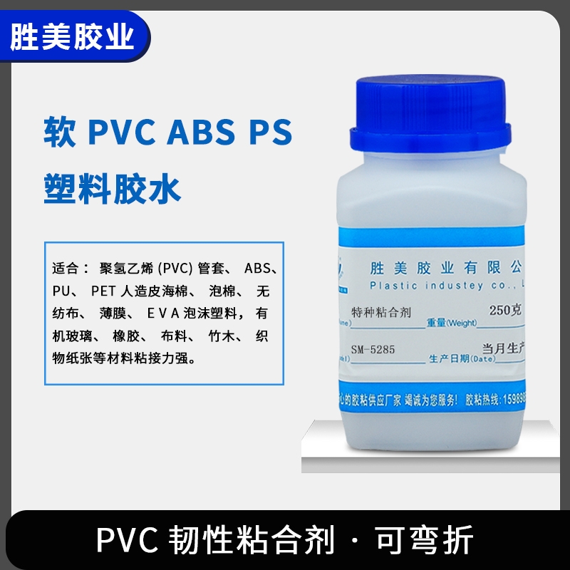 胜美SM-5285软PVC充气床篷布PU ABS PS软性胶水 PC塑料粘合剂