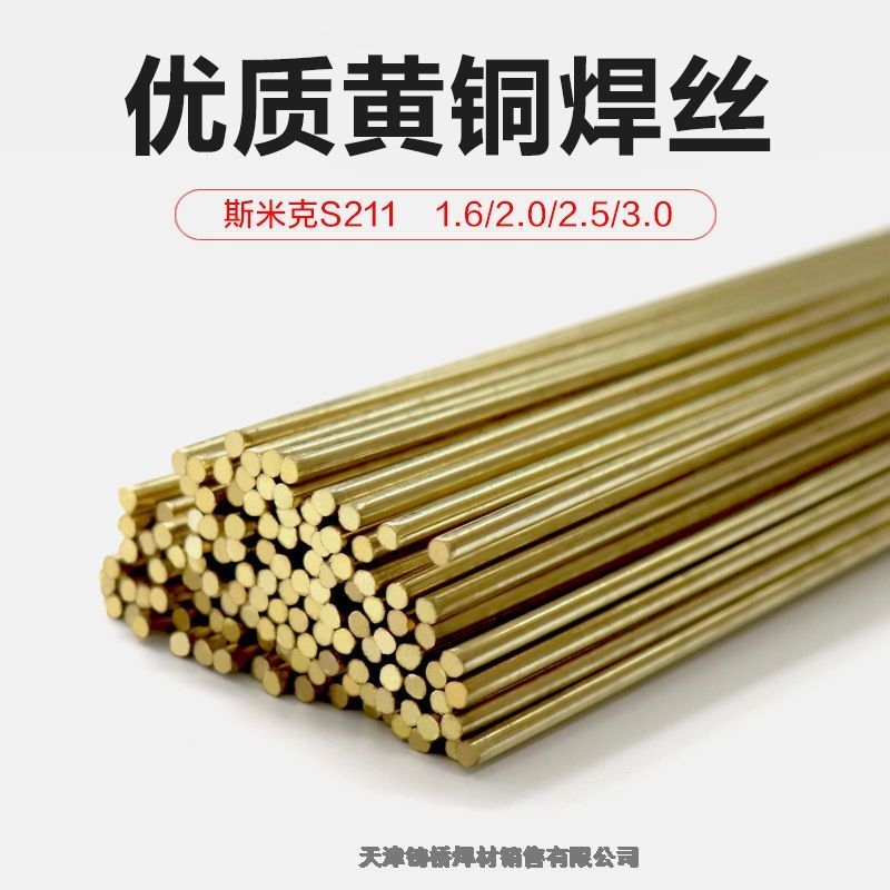 上海斯米克 S221黄铜焊丝 SCu6810A黄铜焊丝