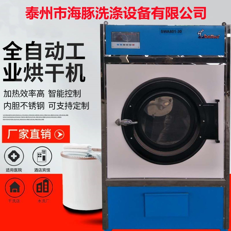 厂家供应50公斤全钢烘干机 衣物烘干机 全自动干衣机