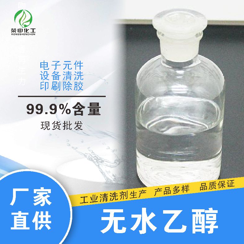 无水乙醇安徽滁州厂家供应 高含量 无水酒精价格